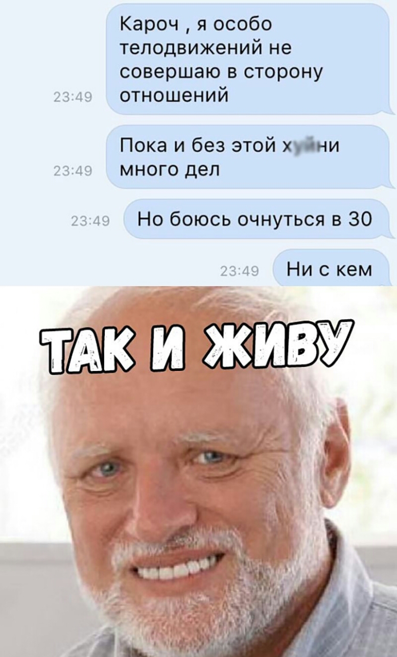 Кароч я особо телодвижений не совершаю в сторону отношений Пока и без этой хуіни много дел Но боюсь очнуться в 30 Ни с кем Ш