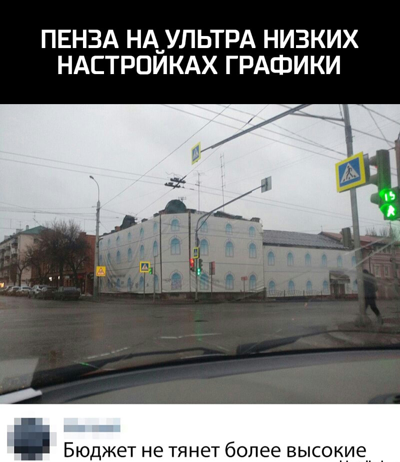 ПЕНЗА НА_УЛЬТРА НИЗКИХ НАСТРОИКАХ ГРАФИКИ Бюджет не тянет более высокие