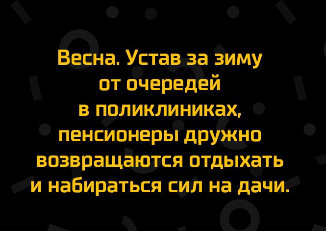 о він а Устав заЁим У от очередеи в паликлиник аг пенсионеры адруёнв вазвращаёгся отдыхать Жи набираться сит На дачи _ о _