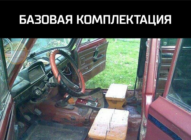 БАЗОВАЯ КОМПЛЕКТАЦИЯ
