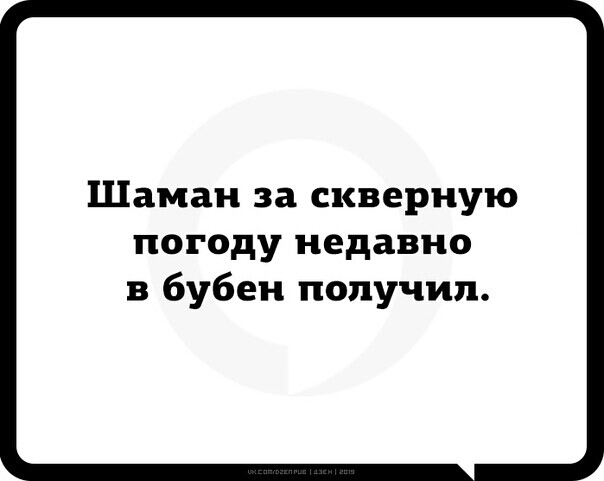 Шаман за скверную погоду недавно в бубен получил