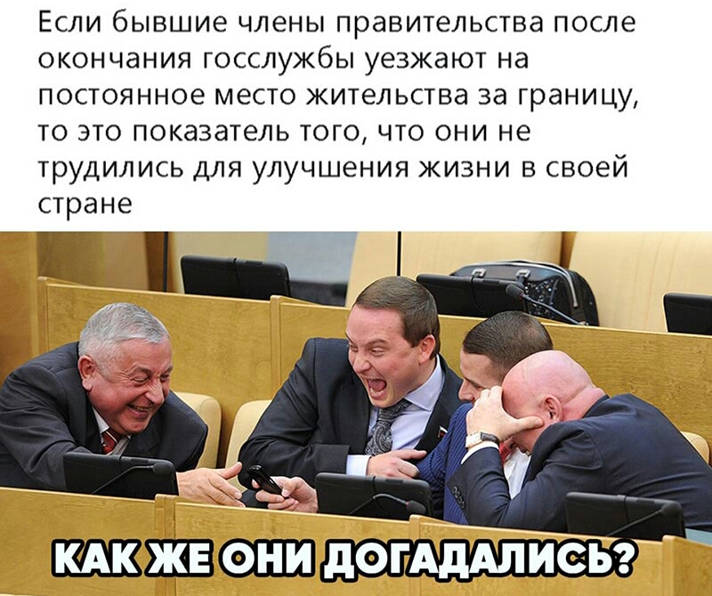 ЕСЛИ бывшие ЧЛЕНЫ ПРЭВИТЕЛЬСТВЭ ПОСЛЕ ОКОНЧдНИЯ ГОССЛУЖбЫ УЕЗЖЭЮТ Нд ПОСТОЯННОЕ МЕСТО ЖИТЕЛЬСТВЭ за Границу ТО ЭТО показатель ТОГО ЧТО ОНИ не ТрудИЛИСЬ ДЛЯ УЛУЧШЕНИЯ ЖИЗНИ В своей стране