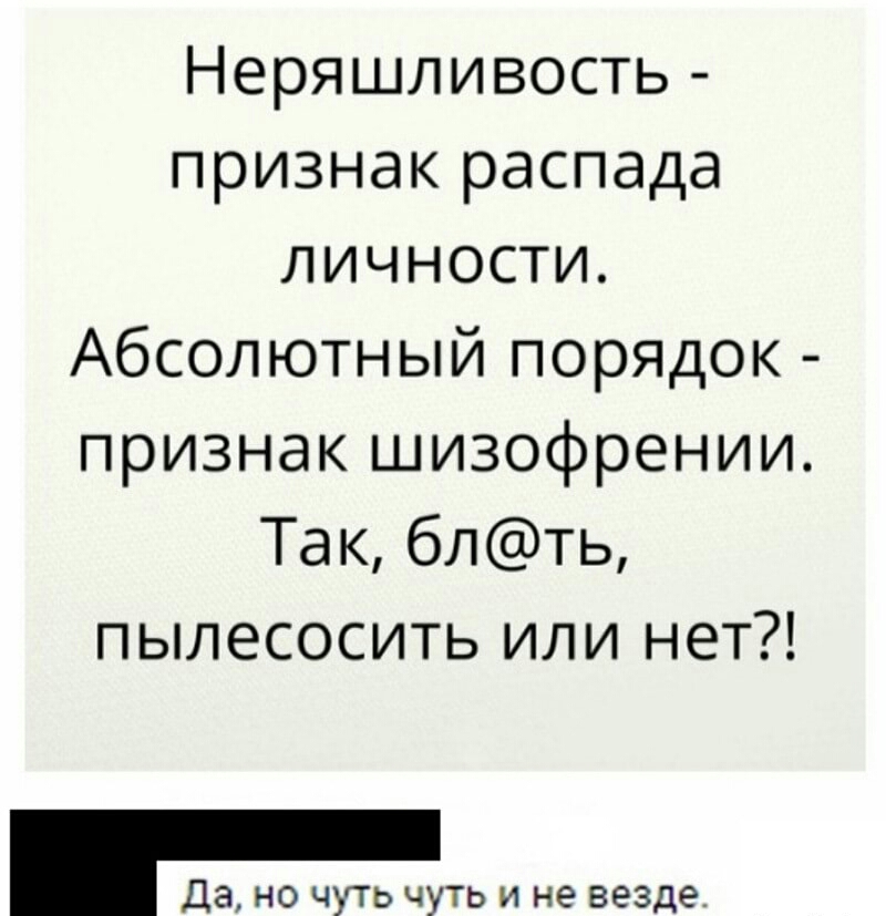 Неряшливость признак распада личности Абсолютный порядок признак шизофрении Так блть пылесосить или нет Да но чуть чуть и не везде