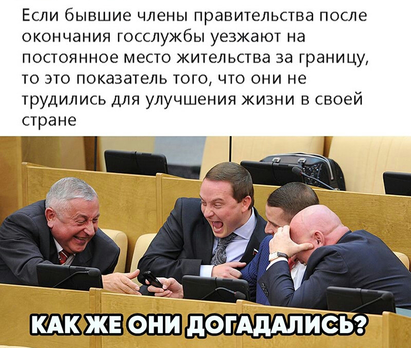 ЕСЛИ бывшие ЧЛЕНЫ ПРЭВИТЕЛЬСТВЭ ПОСЛЕ ОКОНЧдНИЯ ГОССЛУЖбЫ УЕЗЖЭЮТ Нд ПОСТОЯННОЕ МЕСТО ЖИТЕЛЬСТВЭ ЗЭ Границу ТО ЭТО ПОКЭЗЭТеЛЬ ТОГО ЧТО ОНИ не ТРУДИЛИСЬ ДЛЯ УЛУЧШЕНИЯ ЖИЗНИ В СВОЕЙ стране