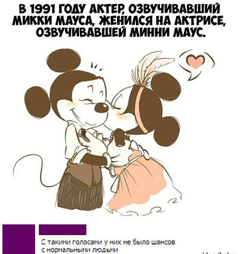 В 1991 ГОДУ АКТЕВ ОЗВУЧИВАВШИИ МИККИ МАМ ЖЕНИАСЯ НА АКТРИСБ ОЗВУЧИВАВШЕИ МИННИ МАУС с такини ГОПОСдНИ у НИХ не было шансов С норнальньшн ЛЮДЬМИ