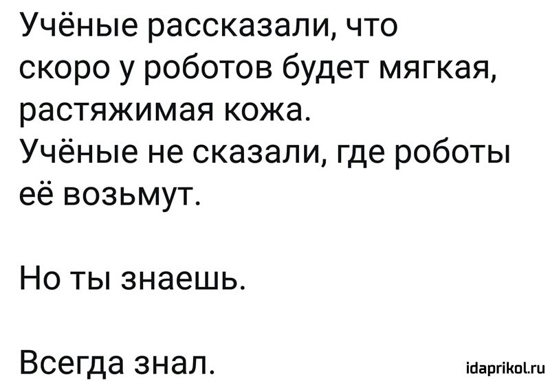 Учёные рассказали что скоро у роботов будет мягкая растяжимая кожа Учёные не сказали где роботы её возьмут Но ты знаешь всегда ЗНЭЛ ійаргіКпіш
