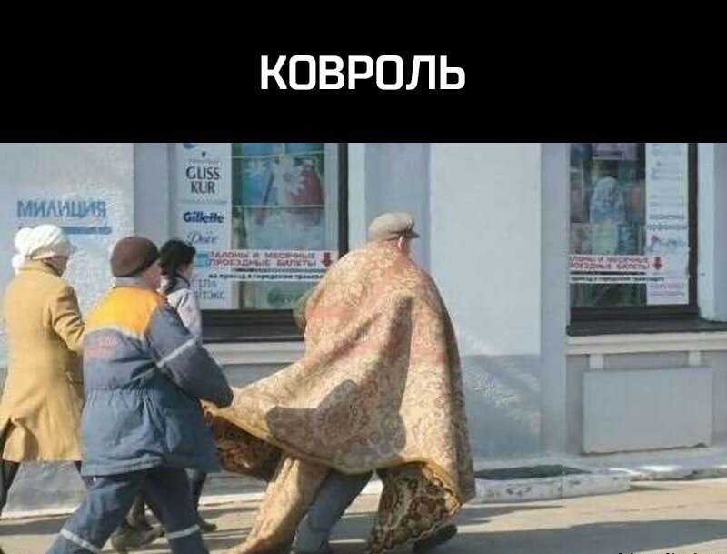 КОВРОЛЬ