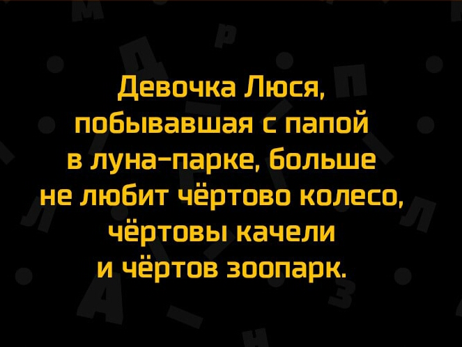 Девочка Люся побывавшая с папой в луна парке Больше не любит чёртовп колесо чёртовы качели и чёртов зоопарк