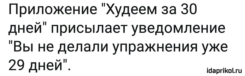 Приложение Худеем за 30 дней присылает уведомление Вы не делали упражнения уже 29 дней іЦаргіКпЦи