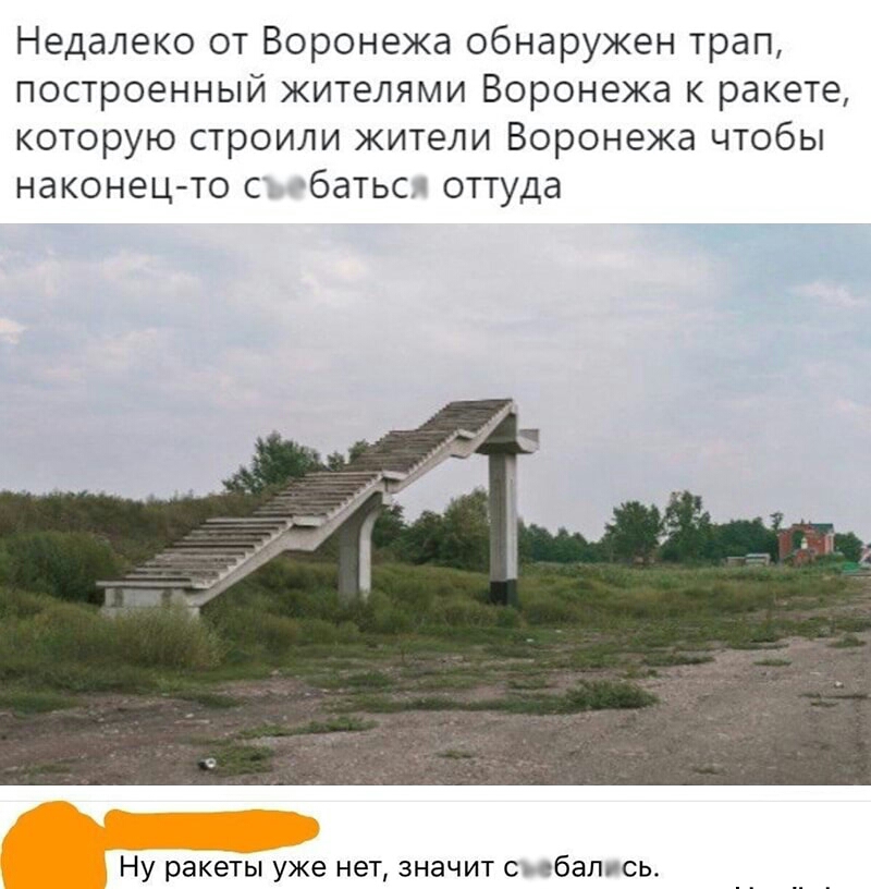 Недалеко от Воронежа обнаружен трап построенный жителями Воронежа к ракете которую строили жители Воронежа чтобы наконец то с батьс оттуда Ну ракеты уже нет значит с ебалюь