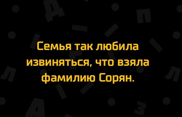 Семья так любила извиняться что взяла фамилию Сорян
