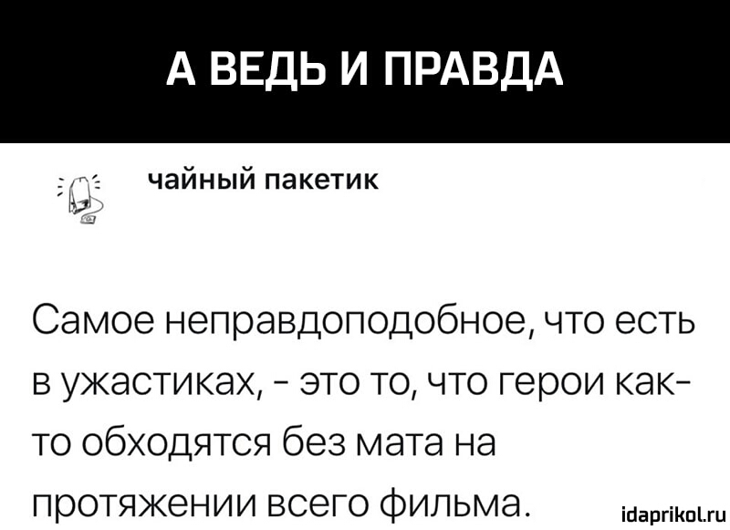 А ВЕДЬ И ПРАВДА Т чайный пакетик д Самое неправдоподобное что есть в ужастиках это то что герои как то обходятся без мата на протяжении всего фильма