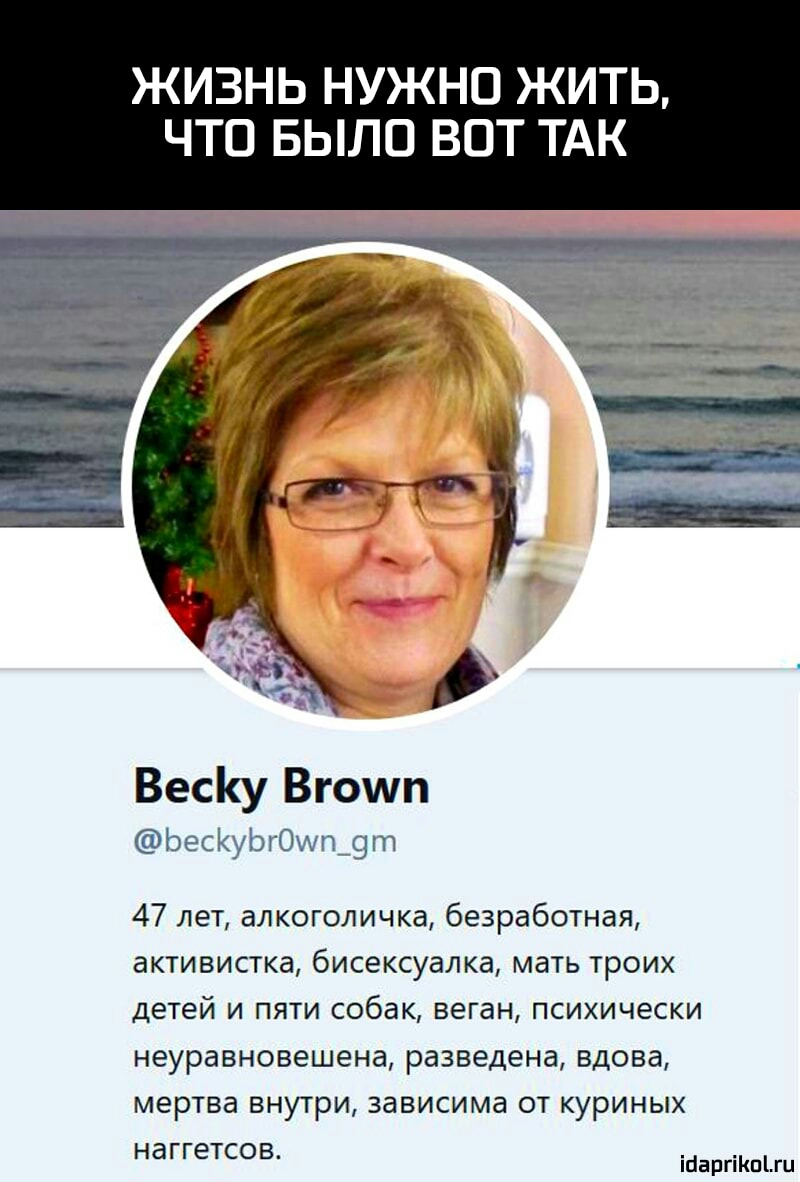 ЖИЗНЬ НУЖНО ЖИТЬ ЧТО БЫЛО ВОТ ТАК Весу Вгоит ЬесКуЬгОИпдт 47 лет алкоголичка безработная активистка бисексуалка мать троих детей и пяти собак веган психически неуравновешена разведена вдова мертва внутри зависима от куриных наггетсов ігіаргіКпіш