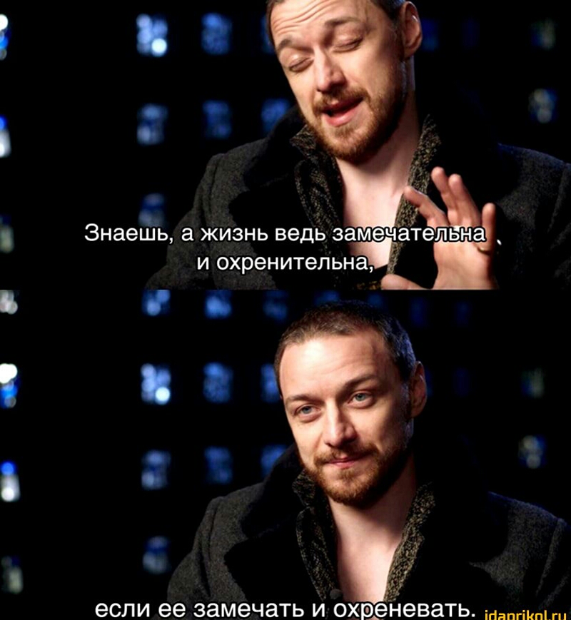 Знаешь а жизнь ведь замечательна _ И охренительна оо_