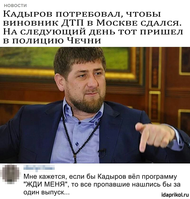 НОВОСТИ КАДЬ1Р0В ПОТРЕБОВАЛ чтовы виновник ДТП В МОСКВЕ СДАЛСЯ НА СЛЕДУЮЩИЙ ДЕНЬ тот пришвл в полицию ЧЕчни Мне кажется если бы Кадыров вёл программу ЖДИ МЕНЯ то все пропавшие нашлись бы за один выпуск іааргіКпіш