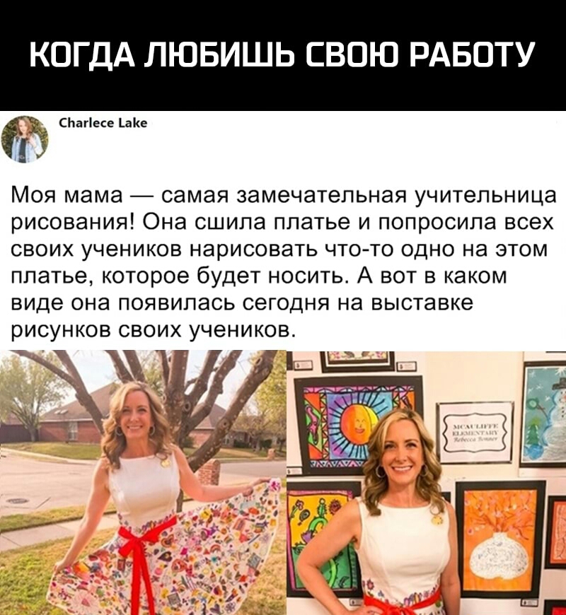 КОГДА ЛЮБИШЬ СВОЮ РАБОТУ _ СЬагіесе ане і МОЯ мама самая замечательная УЧИТеПЬНИЦЭ РИСОВЭНИЯ Она СШИПЭ ППЗТЬЭ И ПОПрОСИПЗ ВСЕХ СВОИХ учеников НЭРИСОВЗТЬ ЧТО ТО ОДНО НЭ ЭТОМ ПЛЭТЬЭ которое будет НОСИТЬ А ВОТ В каком виде она появилась СЗГОДНЯ на выставке ж _ тихий