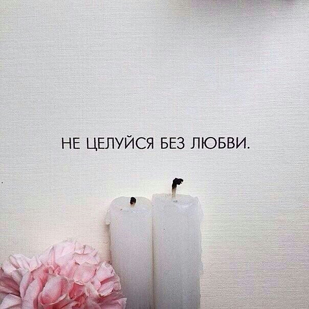 НЕ ЦЕЛУЙСЯ БЕЗ ЛЮБВИ