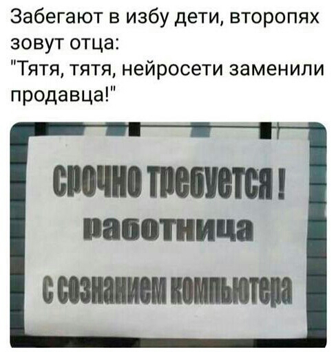 Забегают в избу дети второпях зовут отца Тятя тятя нейросети заменили продавца