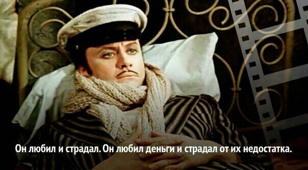 Он любил и страдал Он любил деньги и страдал от их недостатка