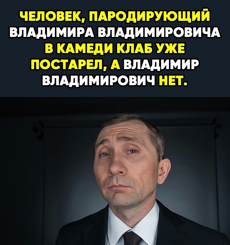 ЧЕЛОВЕК ПАРОДИРУЮЩИЙ ВЛАДИМИРА ВЛАДИМИРОВИЧА В КАМЕДИ КЛАБ УЖЕ ПОСТАРЕЛ А ВЛАДИМИР ВЛАДИМИРОВИЧ НЕТ