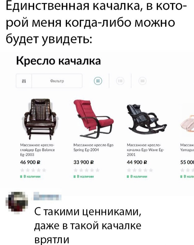 Единственная качалка в кото рой меня когдалибо можно будет увидеть Кресло качалка Миггпишос щимт Млггпщпт мт ММ или ппп ям и 2004 и м ег Ш Ш 469001 339002 449002 5500 в ииииииии Видмч Видмч в Е С такими ценниками даже втакой качалке врятли