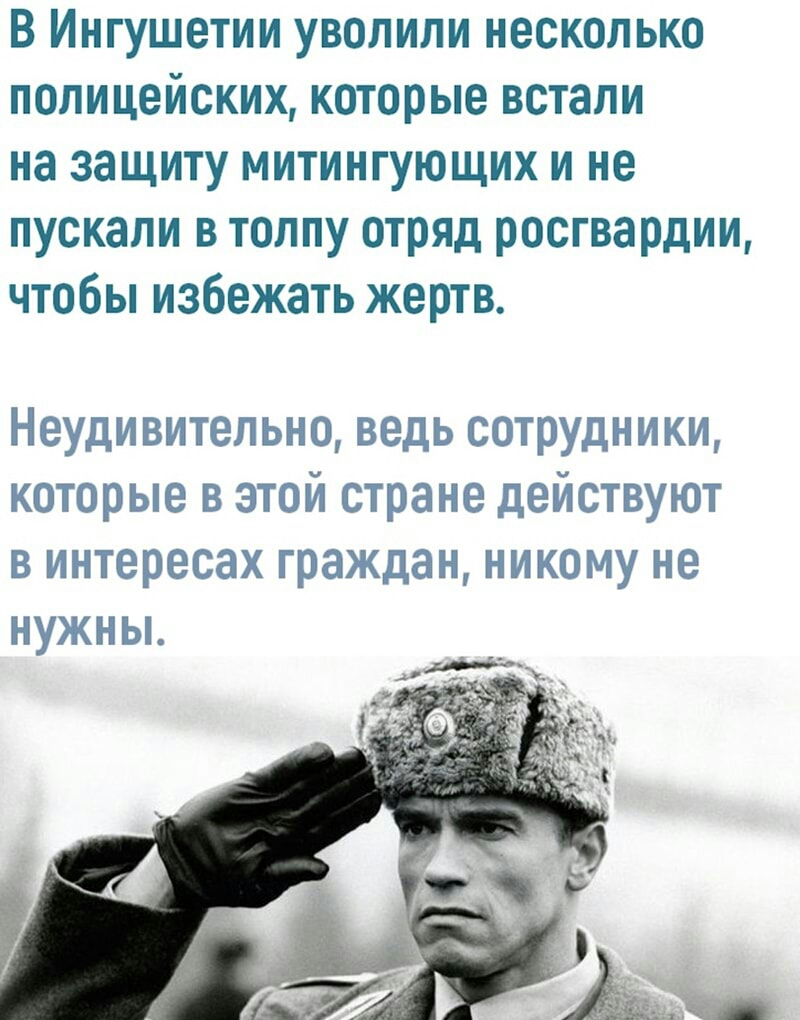 В Ингушетии уволили несколько полицейских которые встали на защиту митингующих и не пускали в толпу отряд росгвардии чтобы избежать жертв Неудивительно ведь сотрудники которые в этой стране действуют в интересах граждан никому не нужны