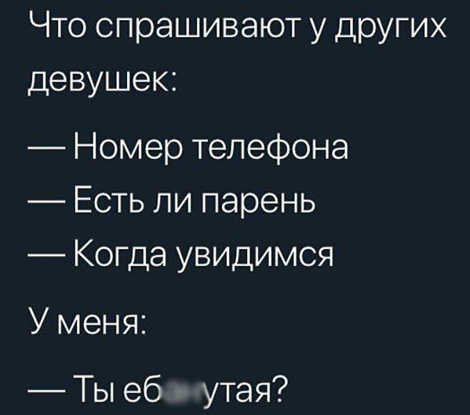 Что опрашивают у других девушек Номер телефона Есть ли парень Когда увидимся У меня Ты еб утая