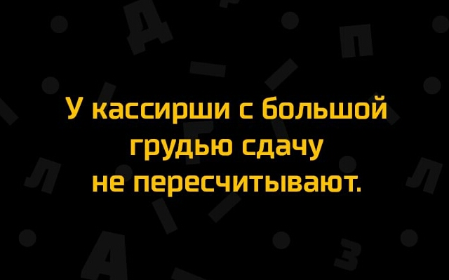 У кассирши с Большой грудью сдачу не пересчитывают
