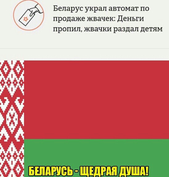 Беларус украл ВВТОМЗТ ПО продаже жвачек ДЕНЬГИ ПРОГИП ЖВЗЧКИ раздал детям БЕЛАРУСЬ ЩЕдРдП дУША