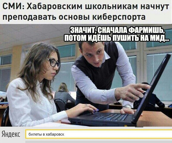 СМИ Хабаровским школьникам начнут преподавать основы киберспорта ЗШЧИТ ШШЧМШ ФММИШЬ ПЦТВЧИДЁШЬ ШШШ МИД Яндекс ашазарош