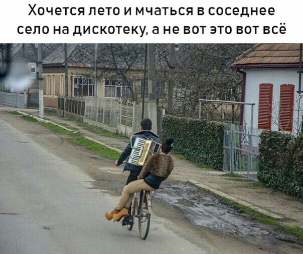 Хочется ПЭТО И МЧдТЬСЯ В соседнее СЕЛО на дискотеку а не ВОТ ЭТО БОТ ВСё
