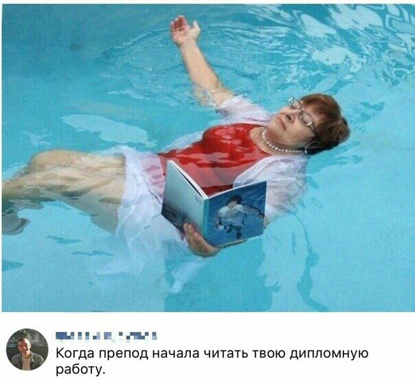 ц чь Когда препод начала читать твою дипломную работу