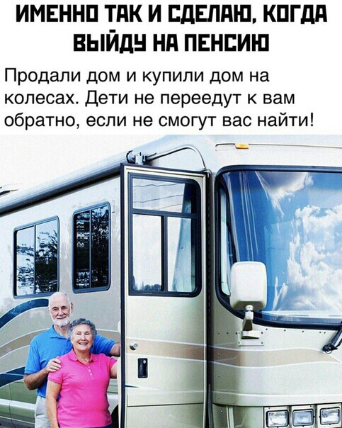 ИМЕННП ТПК И ПдЕЛдШ КПГдд ВЫЙДН Нд ПЕНЕИШ Продали дом и купили дом на колесах Дети не переедут вам обратно если не смогут вас найти