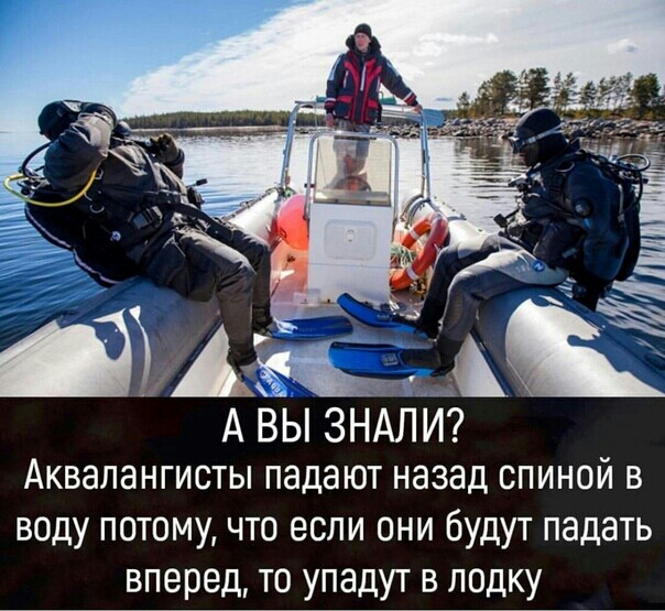 А ВЫ ЗНАЛИ Аквалангисты падают назад спиной в воду потому что если они будут падать вперед то упадут в лодку