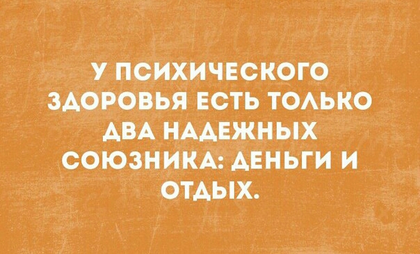 упсихичвского ЗАОРОВЬЯ ЕСТЬ ТОАЬКО Ё АВА НААЕЖНЫХ СОЮЗНИКА АЕНЬГИ И ОТАЬіХ