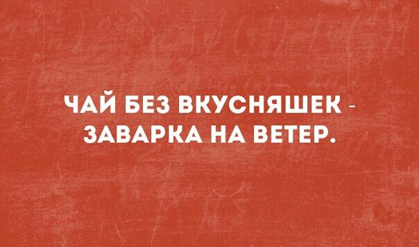 ЧАЙ БЕЗ ВКУСНЯШЕК ЗАВАРКА НА ВЕТЕР