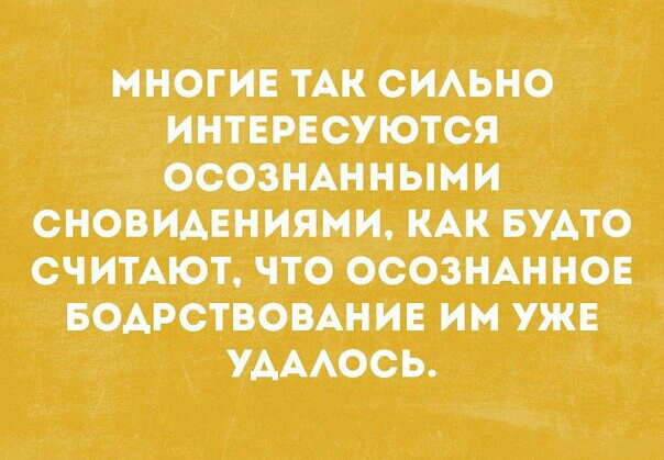 многиЕ ТАК сиьно ИНТЕРЕСУЮТСЯ Осознххнными снОвмннИями КАК БУАТО считАют что осознАннов БОАРСТВОВАНИЕ им Уже УАААОСЬ