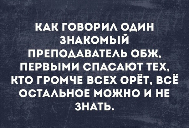 КАК говори ОАИН ЗНАкомый ПРЕПОААВАТЕАЬ овж первыми СПАСАЮТ твх кто громчв вснх орЁт всіё ОСТААЬНОЕ можно и на знмь