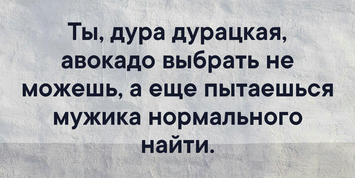 Дура бестолковая. В поисках нормального мужчины.