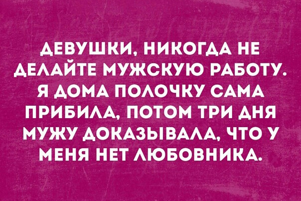 девушки НИКОГАА нв АЕААЙТЕ мужскую РАБОТУ я АОМА поочку САМА привим потом три АНЯ мужу АОКАЗЫВААА что у мня ннт АЮБОВНИКА
