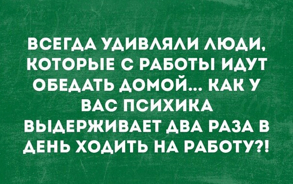 ВСЕГАА УАИВАЯАИ АЮАИ которые с РАБОТЫ ИАут ОБЕААТЬ Аомой КАК у ВАС психим ВЫАЕРЖИВАЕТ АВА РАЗА в АЕНЬ хоАить НА РАБОТУ
