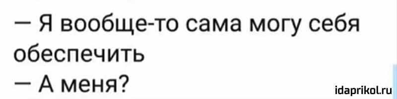 Я вообще то сама могу себя обеспечить _ А меНЯ ійаргіКпіш