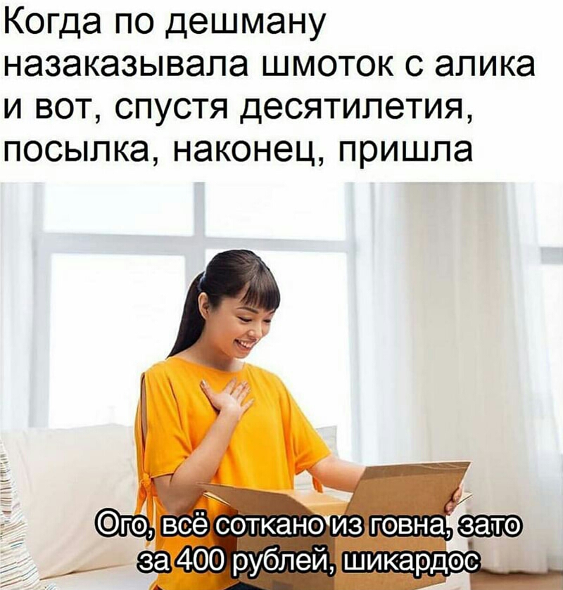 Когда по дешману назаказывапа шмоток с алика и вот спустя десятилетия посыпка наконец пришла хип гёі за 400 рублей шикардос