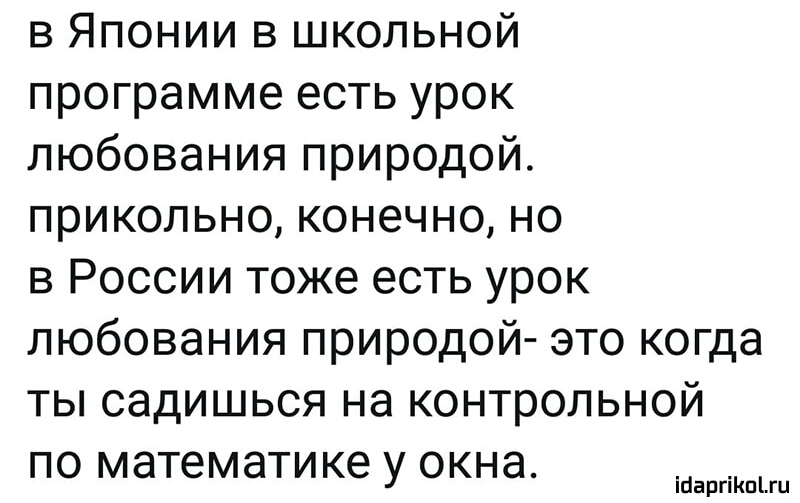 в Японии в школьной программе есть урок любования природой прикольно конечно но в России тоже есть урок любования природой это когда ты садишься на контрольной по математике у окна іЦаргіКпЫи