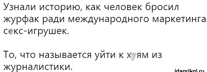 Узнали историю как человек бросил журфак ради международного маркетинга иксигрушек То что называется уйти к х ям из Журналистики Няпгііпігп