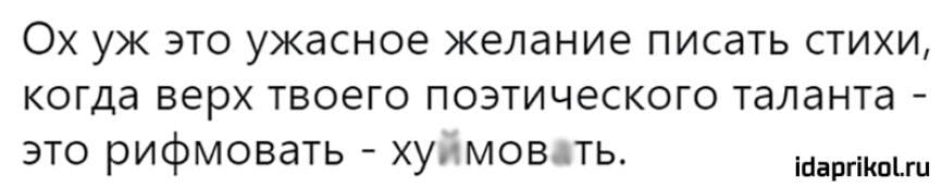 Ох уж это ужасное желание писать стихи когда верх твоего поэтического таланта это рифмовать хумовть ібаргіКпыи
