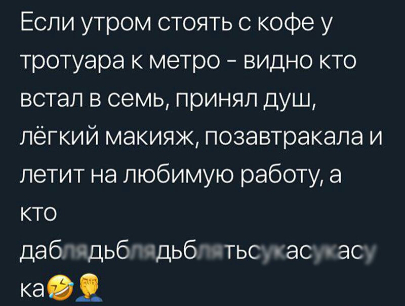 Если утром стоять с кофе у тротуара к метро видно кто встал в семь принял душ лёгкий макияж позавтракала и летит на любимую работу а кто даб дьб ддьб тьс ас ас каОД