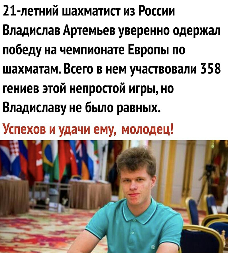 21 летний шахматист из России Владислав Артемьев уверенно одержал победу на чемпионате Европы по шахматам Всего в нем участвовали 358 гениев этой непростой игры но Владиславу не было равных