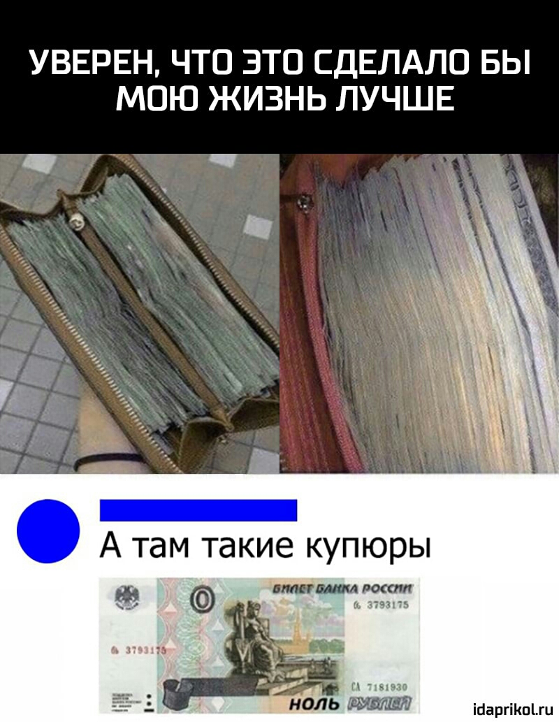 УВЕРЕН ЧТО ЭТО СДЕЛАЛО БЫ МОЮ ЖИЗНЬ ЛУЧШЕ на п чп НОЛЬ 3710 іЦаргіКпЦЦ