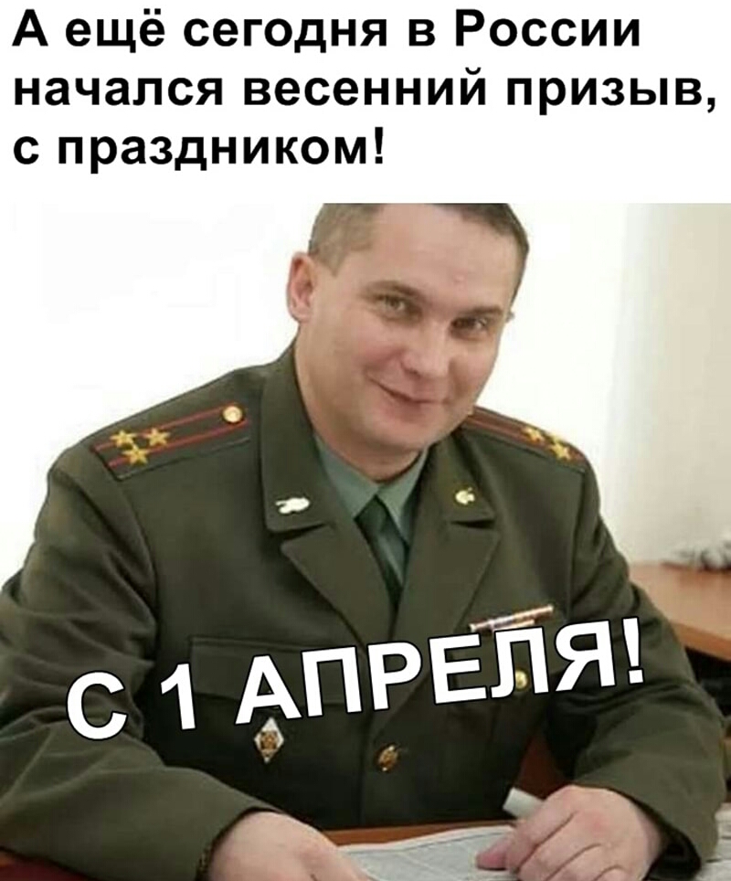 А ещё сегодня в России начался весенний призыв с праздником